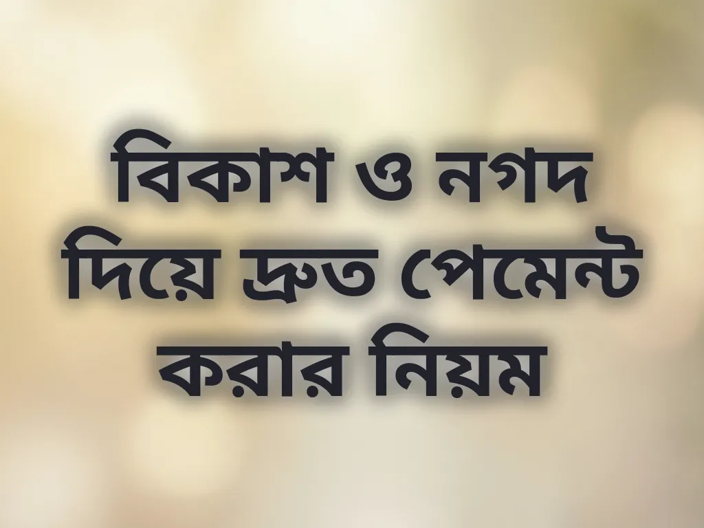বিকাশ নগদ পেমেন্ট টিপস