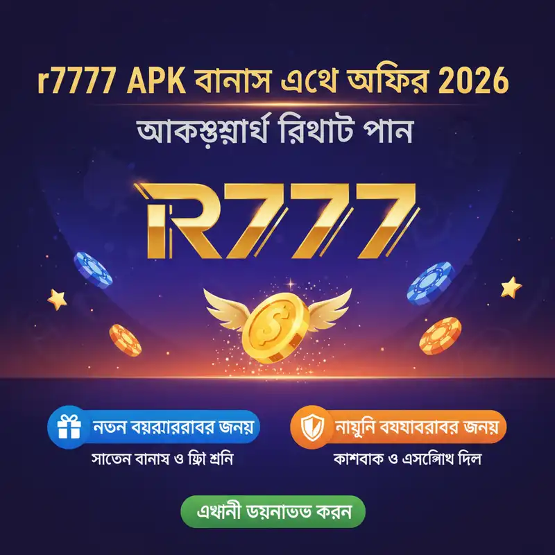 বোনাস ও অফার