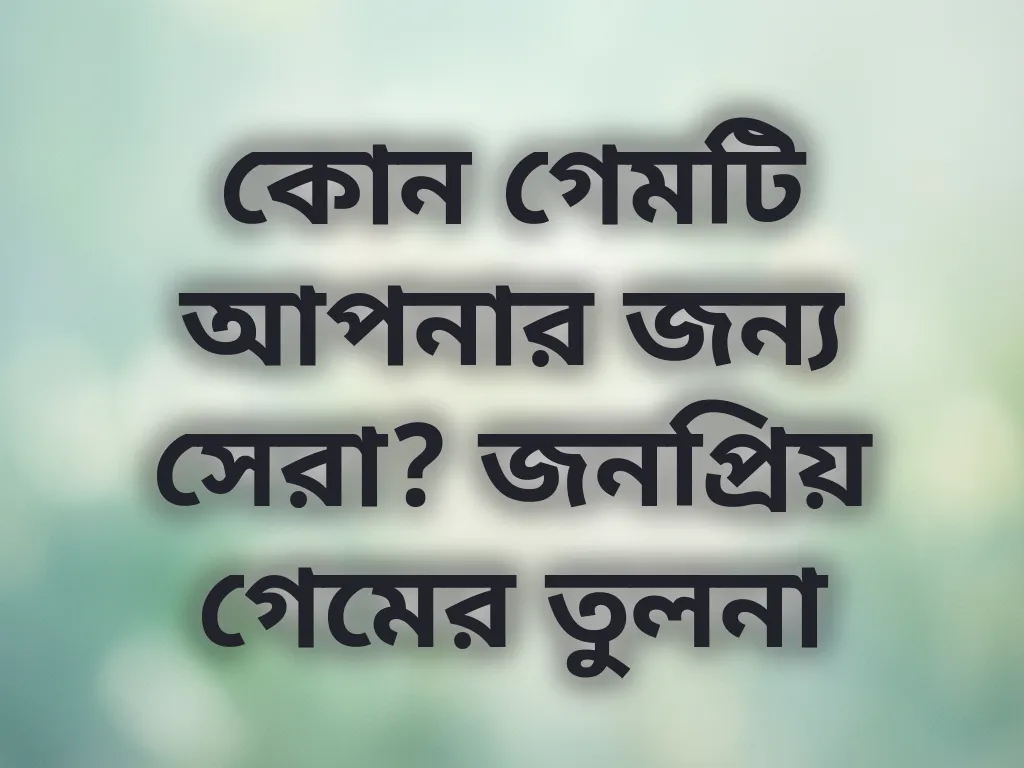 সেরা ক্যাসিনো গেম তুলনা