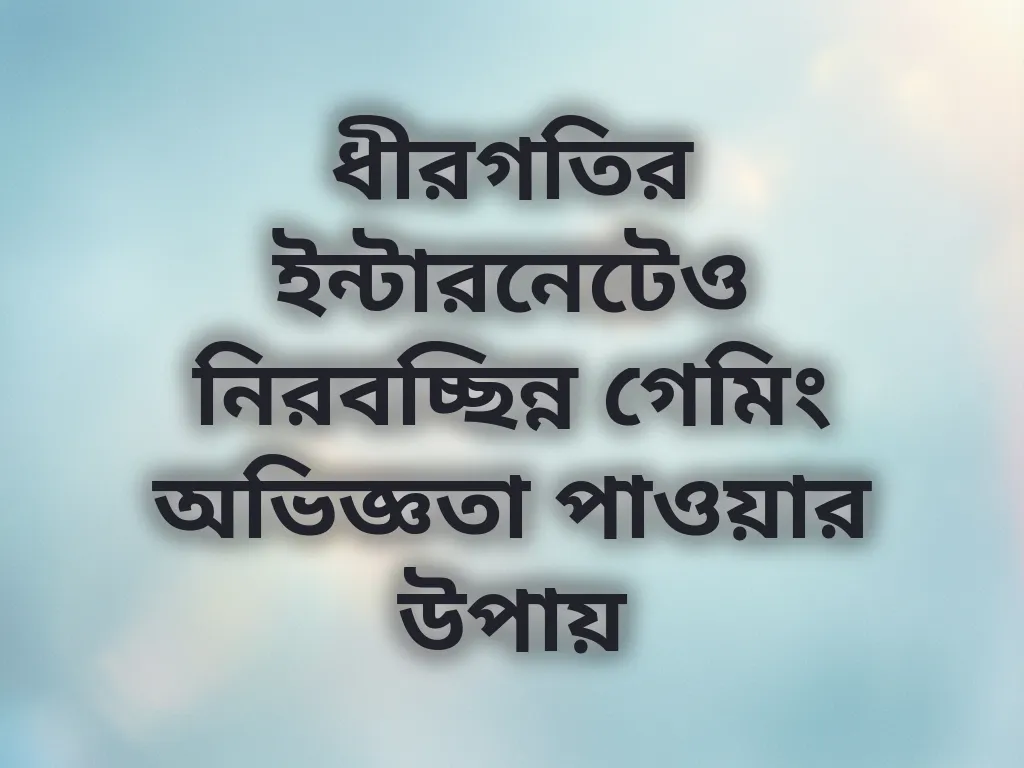 লো ইন্টারনেট গেমিং টিপস
