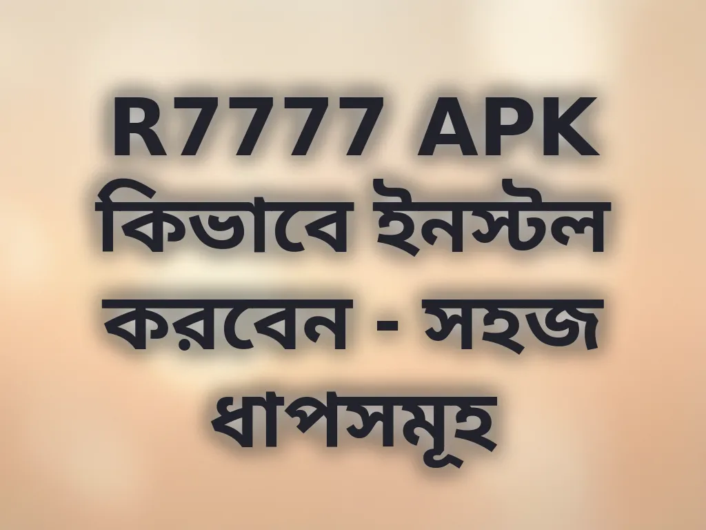 R7777 APK ইনস্টলেশন গাইড