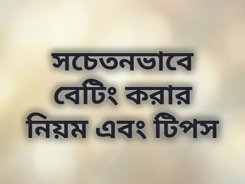 সচেতন বেটিং গাইড