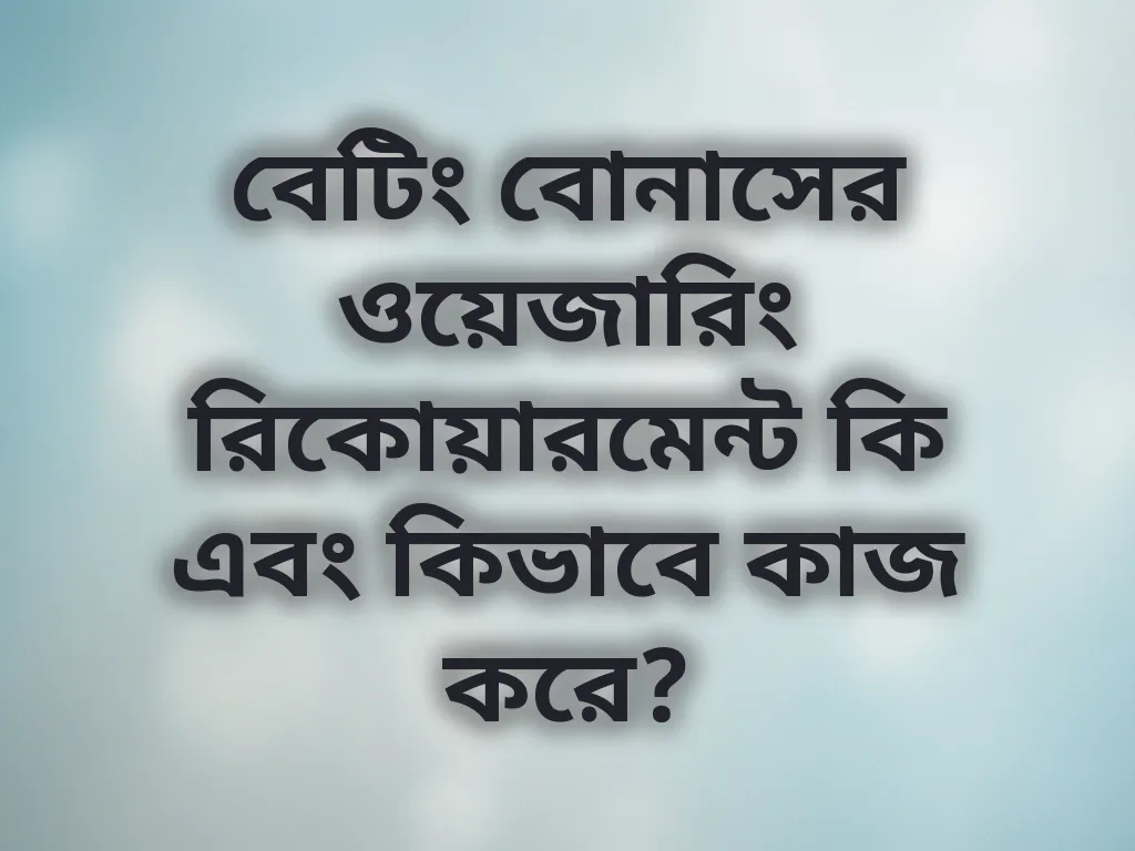 ওয়েজারিং রিকোয়ারমেন্ট গাইড
